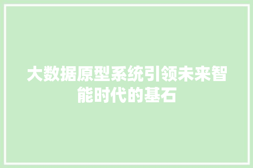 大数据原型系统引领未来智能时代的基石 友链在线