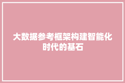 大数据参考框架构建智能化时代的基石