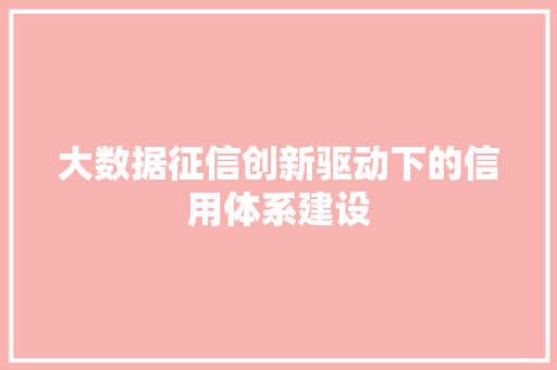 大数据征信创新驱动下的信用体系建设