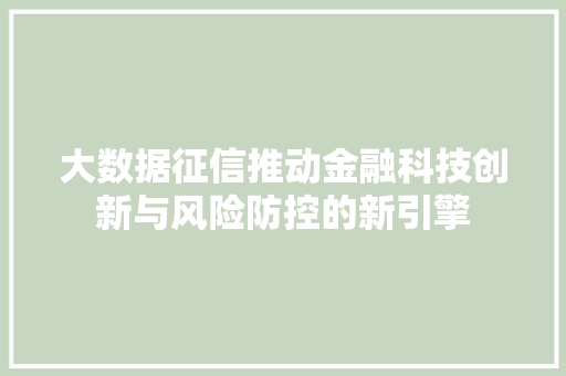大数据征信推动金融科技创新与风险防控的新引擎