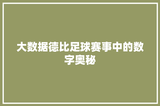 大数据德比足球赛事中的数字奥秘