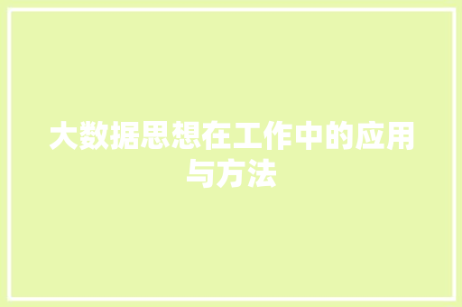 大数据思想在工作中的应用与方法