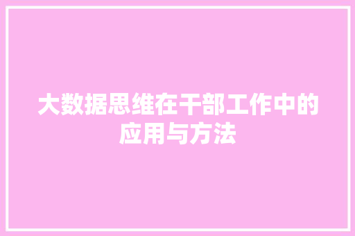 大数据思维在干部工作中的应用与方法