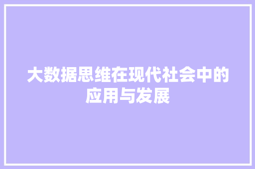 大数据思维在现代社会中的应用与发展