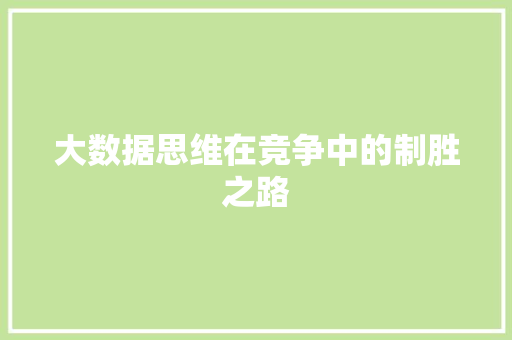大数据思维在竞争中的制胜之路