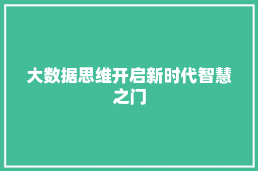 大数据思维开启新时代智慧之门