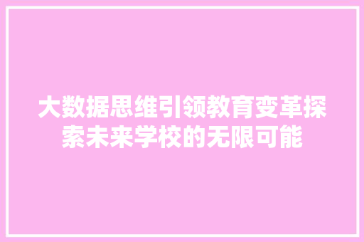 大数据思维引领教育变革探索未来学校的无限可能