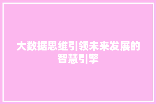 大数据思维引领未来发展的智慧引擎