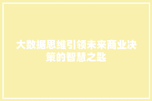 大数据思维引领未来商业决策的智慧之匙