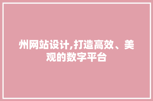 州网站设计,打造高效、美观的数字平台 州网站设计,打造高效、美观的数字平台 建站教程