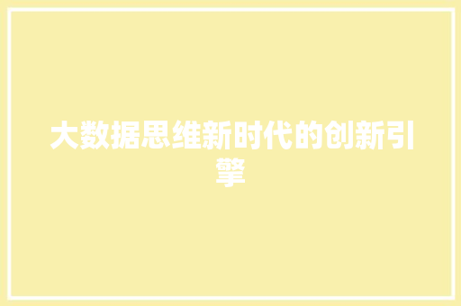大数据思维新时代的创新引擎