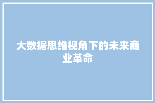 大数据思维视角下的未来商业革命