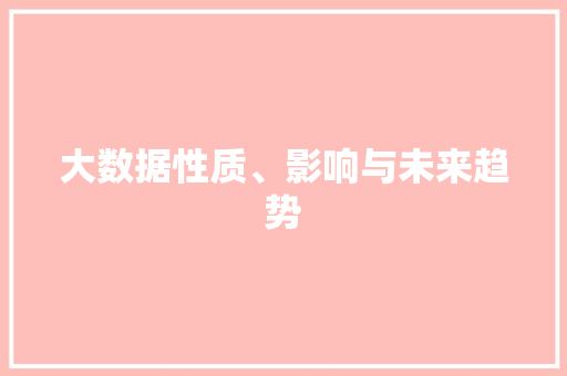 大数据性质、影响与未来趋势
