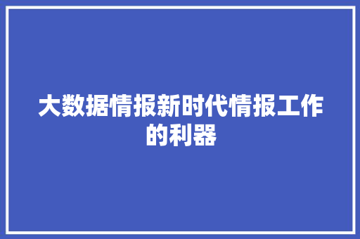 大数据情报新时代情报工作的利器 Web前端