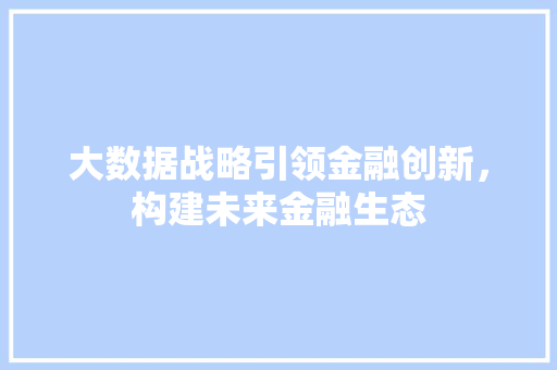 大数据战略引领金融创新，构建未来金融生态 SEO教程