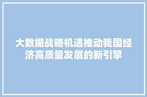 大数据战略机遇推动我国经济高质量发展的新引擎