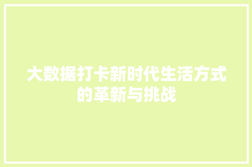大数据打卡新时代生活方式的革新与挑战