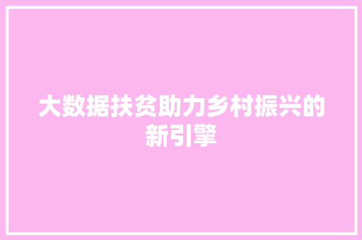 大数据扶贫助力乡村振兴的新引擎