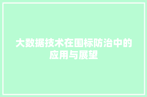 大数据技术在围标防治中的应用与展望