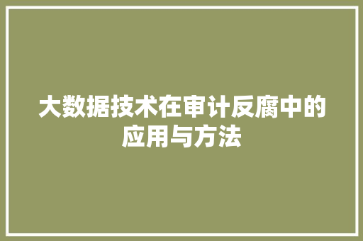 大数据技术在审计反腐中的应用与方法