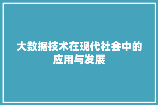 大数据技术在现代社会中的应用与发展 Web前端