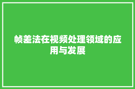 帧差法在视频处理领域的应用与发展