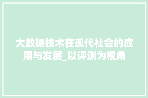 大数据技术在现代社会的应用与发展_以评测为视角