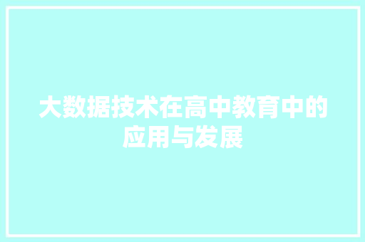 大数据技术在高中教育中的应用与发展