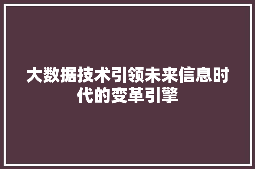 大数据技术引领未来信息时代的变革引擎 服务器/数据库