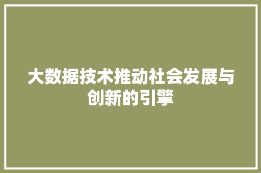 大数据技术推动社会发展与创新的引擎 WordPress教程