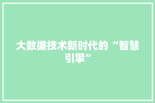 大数据技术新时代的“智慧引擎” 友链在线