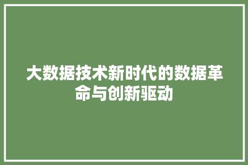 大数据技术新时代的数据革命与创新驱动