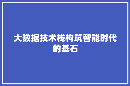 大数据技术栈构筑智能时代的基石 WordPress教程