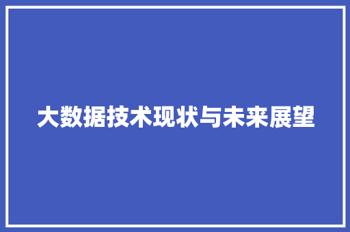 大数据技术现状与未来展望