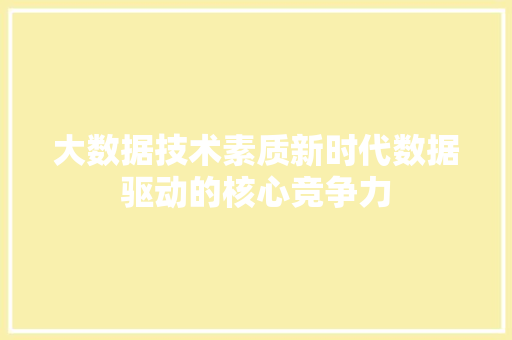大数据技术素质新时代数据驱动的核心竞争力 WordPress教程