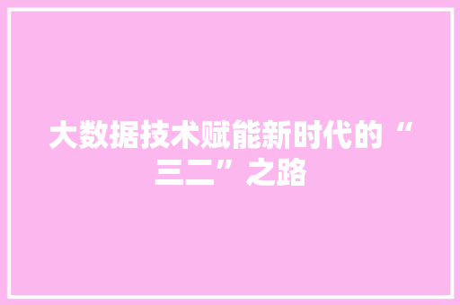 大数据技术赋能新时代的“三二”之路 WordPress教程