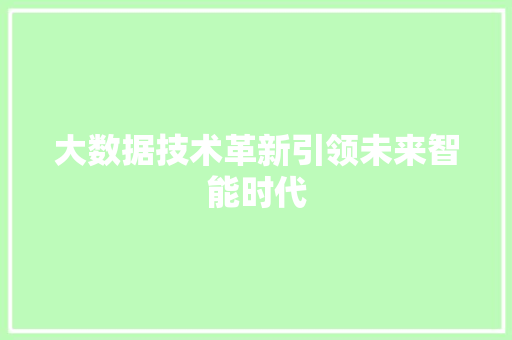 大数据技术革新引领未来智能时代