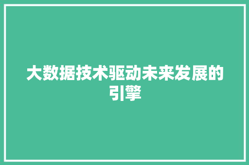 大数据技术驱动未来发展的引擎 服务器/数据库