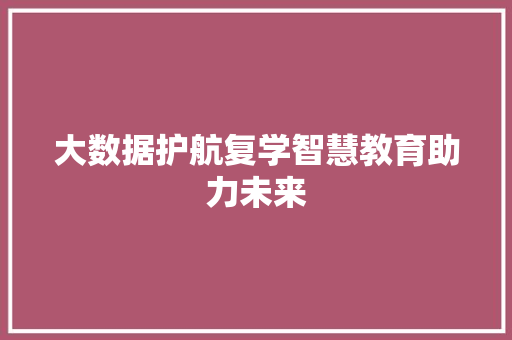 大数据护航复学智慧教育助力未来 服务器/数据库