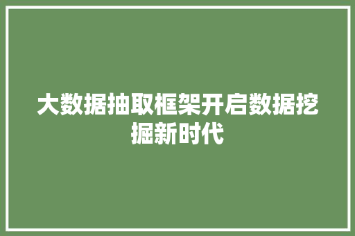 大数据抽取框架开启数据挖掘新时代