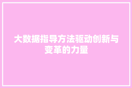 大数据指导方法驱动创新与变革的力量