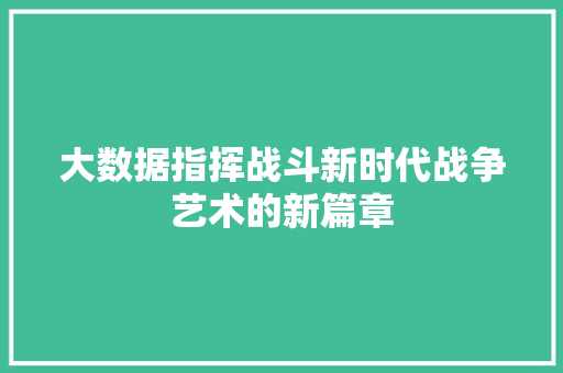 大数据指挥战斗新时代战争艺术的新篇章 服务器/数据库