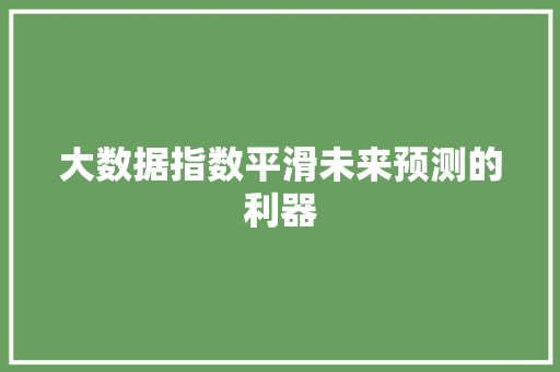 大数据指数平滑未来预测的利器 友链在线