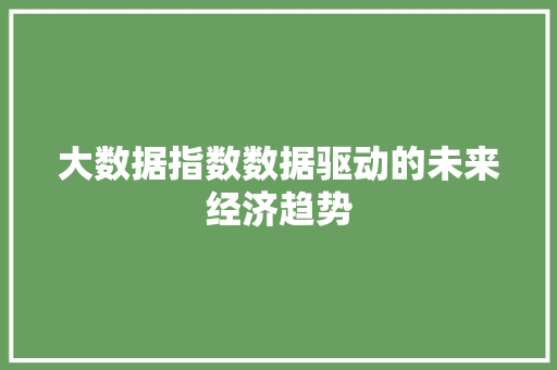 大数据指数数据驱动的未来经济趋势 SEO教程