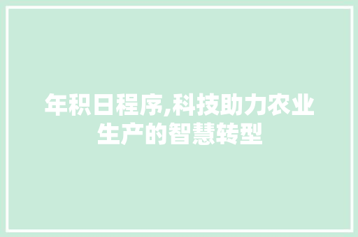 年积日程序,科技助力农业生产的智慧转型