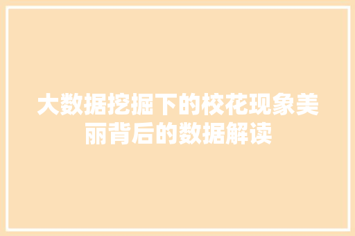 大数据挖掘下的校花现象美丽背后的数据解读 SEO教程