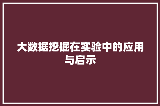 大数据挖掘在实验中的应用与启示