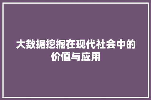 大数据挖掘在现代社会中的价值与应用 WordPress教程