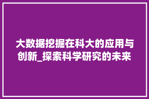 大数据挖掘在科大的应用与创新_探索科学研究的未来之路 WordPress教程