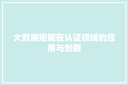 大数据挖掘在认证领域的应用与创新
